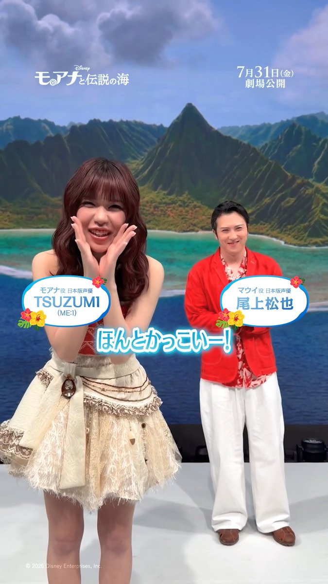 ＼＼＼ほんとかっこい～！／／／ ⠀ #モアナ と #マウイ の <ほんとかっこい～>ところは？ リプライで教えて💬 ⠀ 日本版声優🌊 🌺#TSUZUMI さん（#ME_I）と 💪#尾上松也 さんの答えは… 👇動画をチェック✅ 実写版『#モアナと伝説の海』 7/31（金）#モア夏 公開⛵