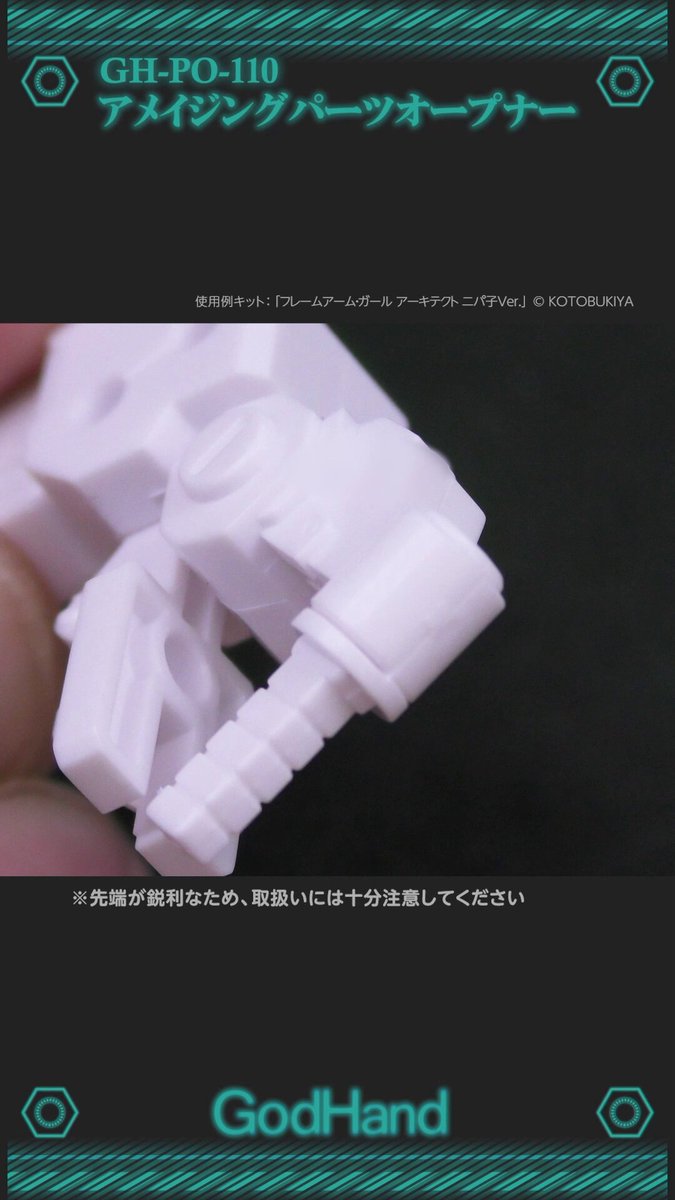 【発売中⚡️】 組み間違いもコワくない⁉️ 挿して押しこむだけ😆パーツ表面を傷をつけにくいプラモデル分解工具『アメイジングパーツオープナー』 ※先端が非常に鋭利になっています。取扱いには十分ご注意ください。 ▼商品ページはコチラ