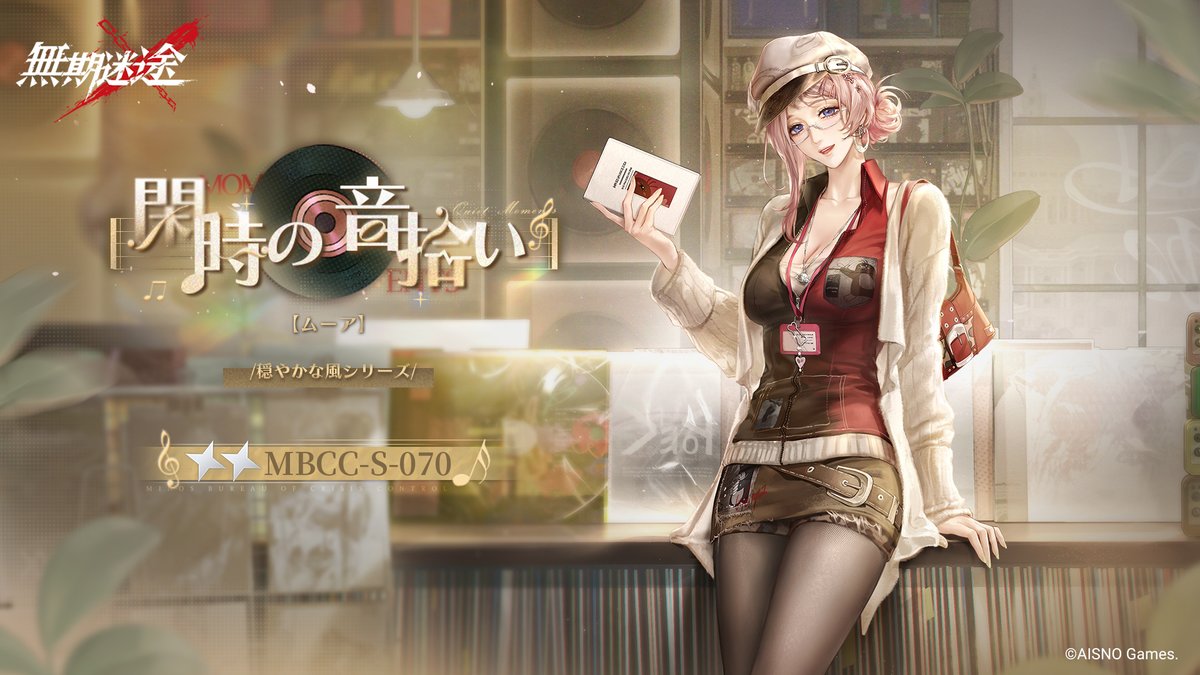 📺コンビクト衣装映像入手📺 ◤MBCC-S-070◢ ムーア（CV.#木野双葉） 穏やかな風シリーズ 星2衣装「閑時の音拾い」 ✅7月10日より 衣装販売期間中 「調達部門」‐「衣装注文」で購入可能❗️ #無期迷途