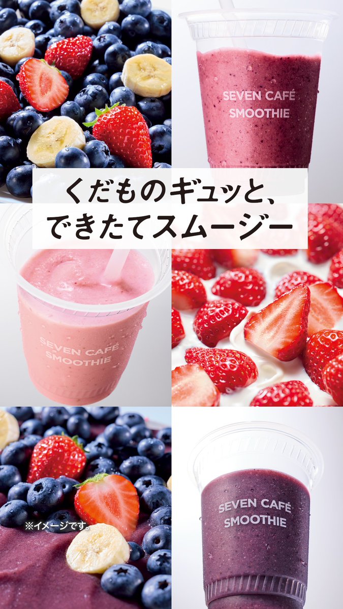 🍌🟣🍓🟡🟢🍌🟣🍓🟡🟢 くだもの、ギュ～～～～ッと セブンカフェスムージー 🍌🟣🍓🟡🟢🍌🟣🍓🟡🟢 心と体にやさしい彩りを🌱 選べるラインナップで、お気に入りの一杯を日常にプラス。 くだものの美味しさをもっと手軽に💝