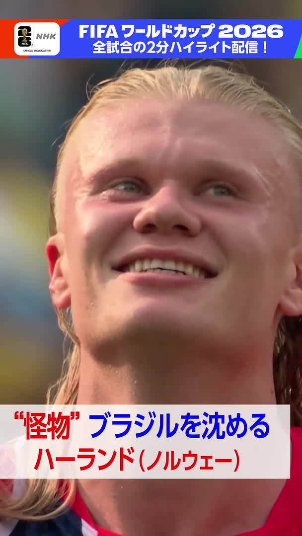 ⚽️サッカー FIFAワールドカップ2026⚽️ / やはり決めたのは、スター! \ “怪物” ハーランドが2ゴール! 《 ブラジル × ノルウェー 》 フルマッチ&2分ハイライト配信中 🔽特設サイト「見逃し配信中」から #サッカー #FIFAWorldCup #そのすべてをNHKで