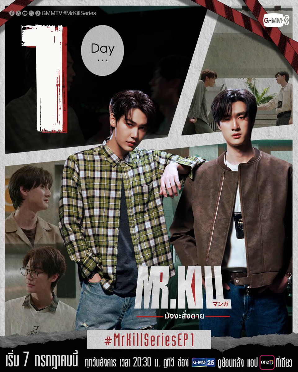 อีก 1 วัน! ก่อนเริ่มจับปากกา...วาดความตาย จับมือกัน...ไขความจริง! #MrKillSeries Official Trailer : “Mr.Kill มังงะสั่งตาย” 📓🚨 ทุกวันอังคาร เวลา 20:30 น. ดูทีวี ช่อง GMM25 ดูย้อนหลัง แอป oneD ที่เดียว เวลา 21:30 น. เริ่ม 7 ก.ค. นี้ #GMMTV Dewjsu tee_vtp ออฟที่แปลว่าปิดประตูแพ้