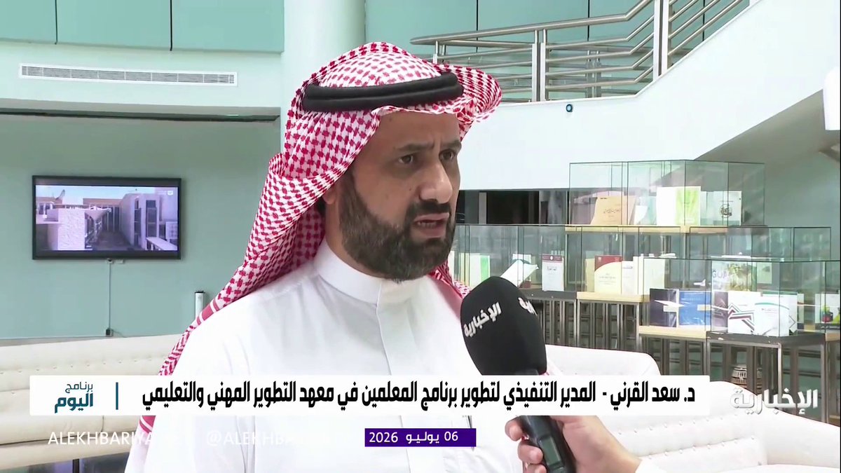 د. سعد القرني المدير التنفيذي لتطوير برنامج المعلمين في معهد التطوير المهني والتعليمي: يسهم المعهد في رفع كفاءة الكوادر البشرية ويعد ركيزة أساسية للتطوير المهني في قطاع التعليم