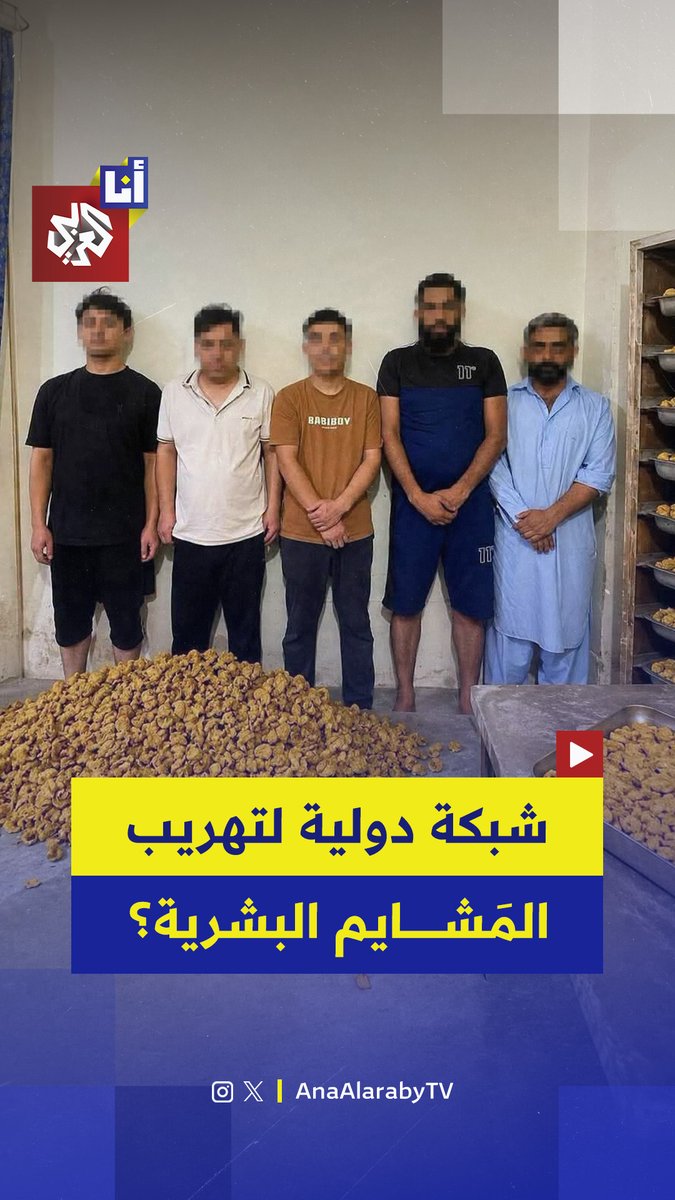 لاستخدامها في صنع حقن مضادة لعلامات الشيخوخة.. باكستان تعلن القبض على عصابة دولية تعمل على تهريب المشايم البشرية إلى فيتنام ودول أخرى.. إليكم التفاصيل في هذه القصة 👇