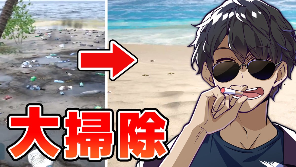 🍆ぼんじゅうるチャンネル🍆 本日7/6(月)19:30からプレミア公開! 🏝️無人島でゴミ拾いをします!