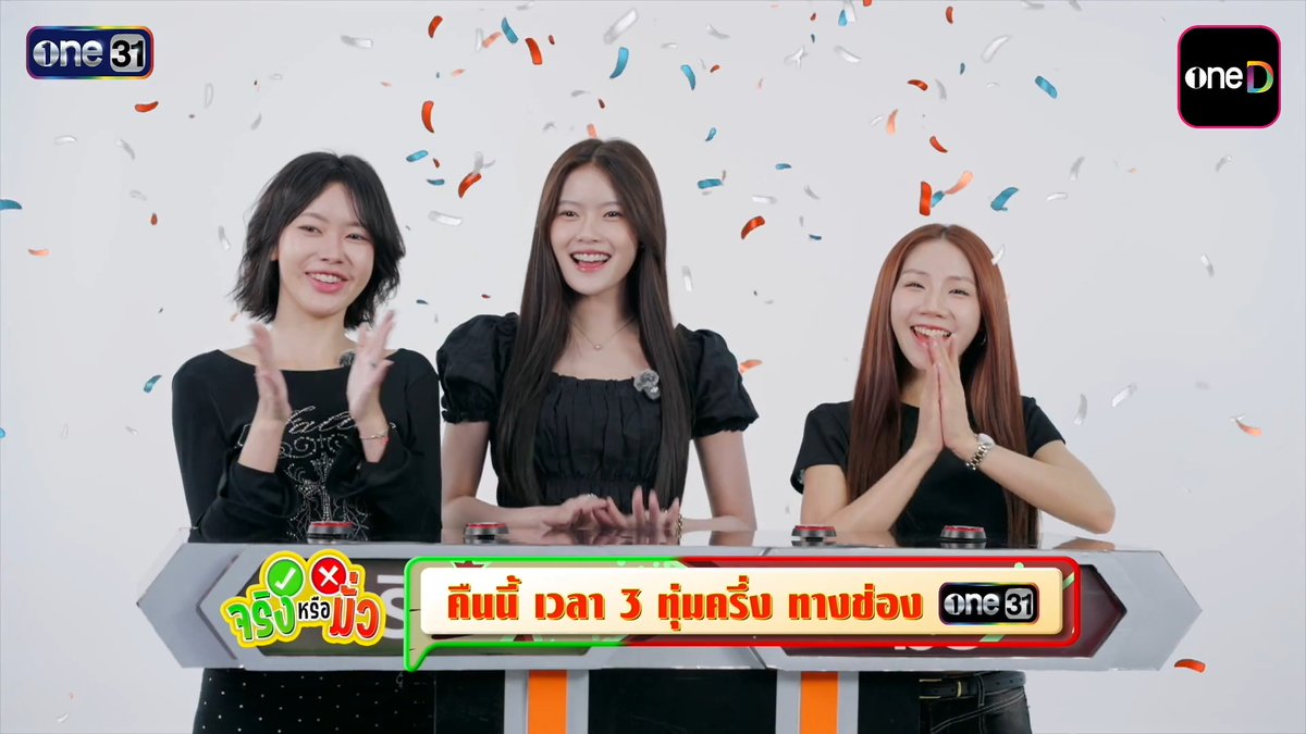 [ตัวอย่าง] จริงหรือมั่ว x PiXXiE ติดตามความสนุกพร้อมกันคืนนี้ จริงหรือมั่ว ทุกวันจันทร์ เวลา 21:30 น. รับชมทาง 📺 ดูทีวี ช่องวัน31 📲 ดูสดออนไลน์ แอป oneD #จริงหรือมั่ว #อโศกมนตรี #ช่องวัน31 #oneD