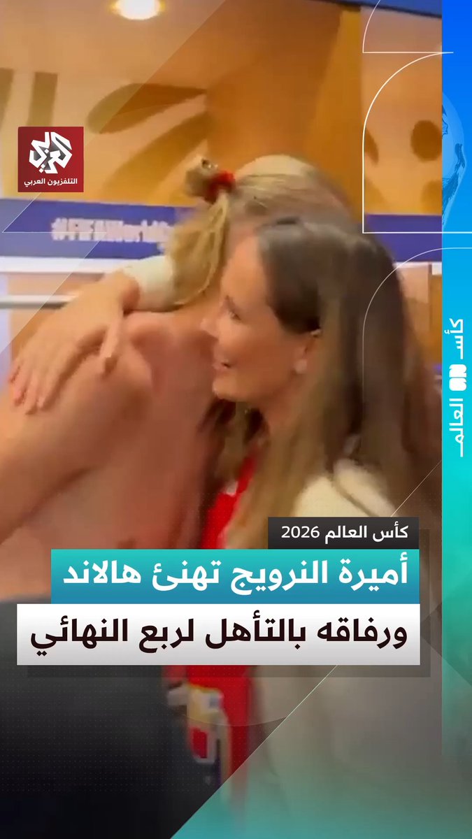 أميرة النرويج إنغريد ألكسندرا والأمير سفيري ماغنوس يهنئان اللاعب إيرلينغ هالاند داخل غرفة الملابس بعد تسجيله هدفين في شباك #البرازيل، وتأهل #النرويج إلى الربع النهائي لكأس العالم #مونديال_2026