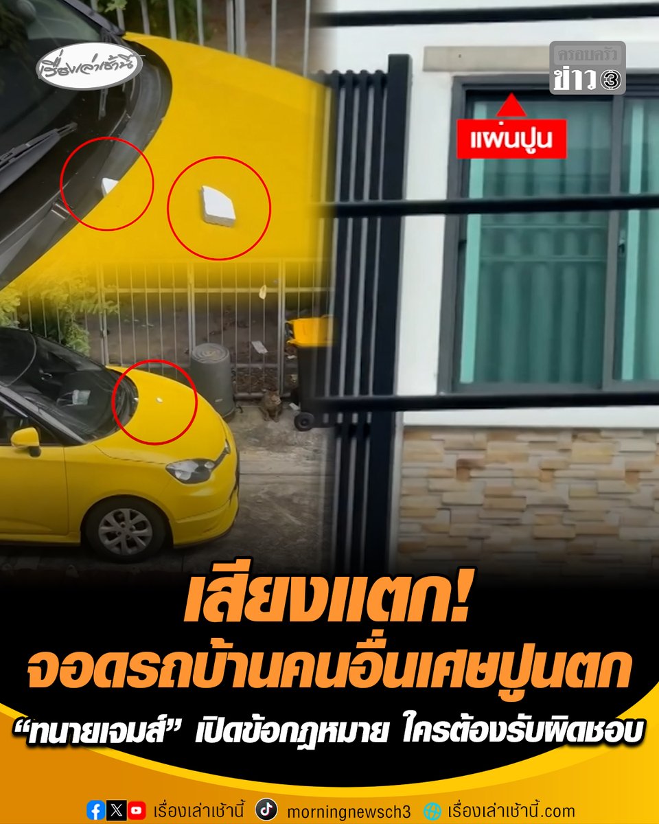 ใครต้องรับผิดชอบ ? สาวโวยจอดรถหน้าบ้านคนอื่น ถูกเศษปูนตกใส่-เจ้าของบ้านไม่จ่าย ดรามาสนั่น! สาวโพสต์แขวนคนเห็นต่าง คู่กรณีเข้าแจ้งความแล้ว ด้าน "ทนายเจมส์" เปิดข้อกฎหมาย กรณีสิ่งของตกลงจากบ้านทำความเสียหายแก่ผู้อื่น เจ้าของบ้านต้องชดใช้ค่าเสียหายทั้งหมด เว้นแต่ว่ามีการเขียนป้ายเตือนชัดเจน ส่วนปมโพสต์แขวนมีโทษหมิ่นประมาท #เรื่องเล่าเช้านี้ #ครอบครัวข่าว3 #ข่าวโซเชียล #จอดรถบ้านคนอื่น #เปิดข้อกฎหมาย