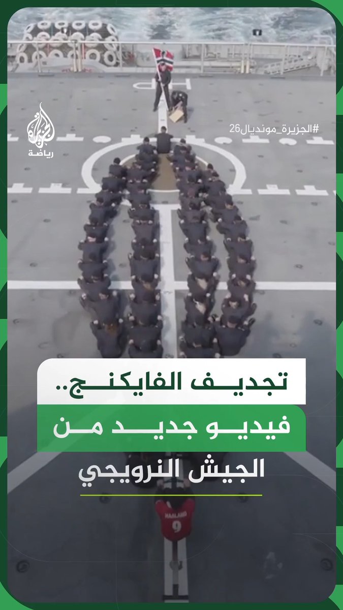الجيش النرويجي ينشر فيديو جديدًا لاحتفالية تجديف الفايكنج لدعم منتخب بلاده في كأس العالم 2026 #فيديو #الجزيرة_مونديال26