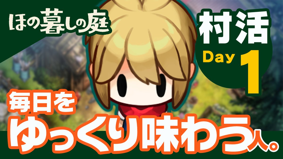 村活動画【Day1】🎥 「毎日をゆっくり味わう人」編 彼ヶ津村の1日をご紹介! 起きたら畑の様子を見て 釣りを楽しんだり、露店を見たり 夕方は食堂に行って、みんなとご飯を食べたよ✨️ あなたらしい暮らしを 見つけてみませんか 🌱#ほの暮しの庭 7月30日(木)発売