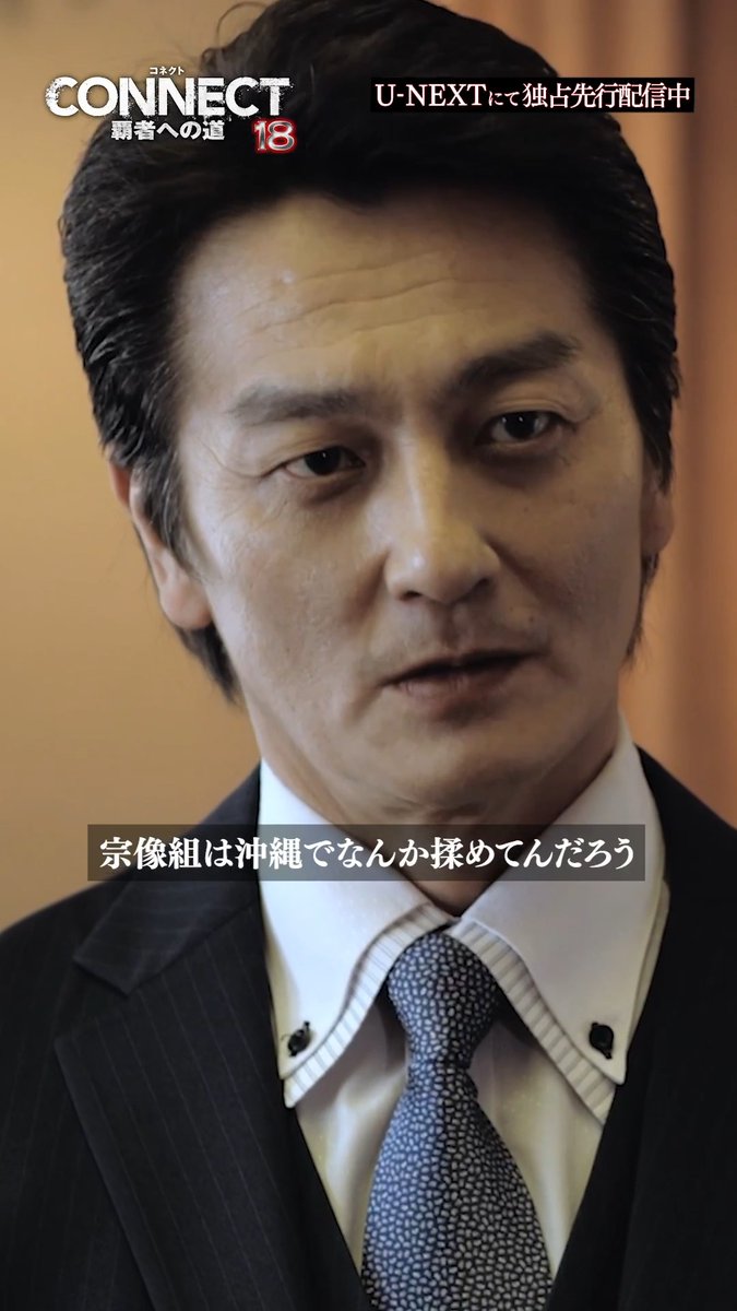 「#CONNECT覇者への道」18 宗像組の沖縄での騒動を なぜか知っている黒須… U-NEXTにて独占先行配信中🔥