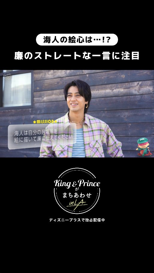 『King & Princeがまちあわせ in LA』 #ディズニープラス でEp.1~3独占配信中🌟 ⠀ 髙橋さんの絵心を頼りに、 「海人のいる場所」でまちあわせに挑戦🔥 ⠀ 絵を見た永瀬さんは 思わず「何処これ⁉」👀 ⠀ #ディズニープラスでキンプリとまちあわせ で おすすめシーンを✍️