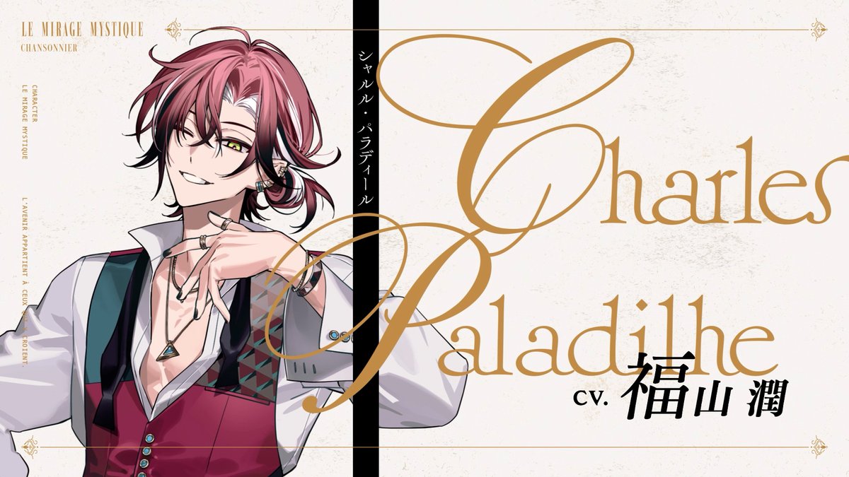 ◤ キャラクター紹介PV ◢ シャルル・パラディール／Charles Paladilhe CV. #福山潤 「ごきげんよう、プランセス。 逢いに来てくれたのかい？」 YouTube版🎬 #ミラミス