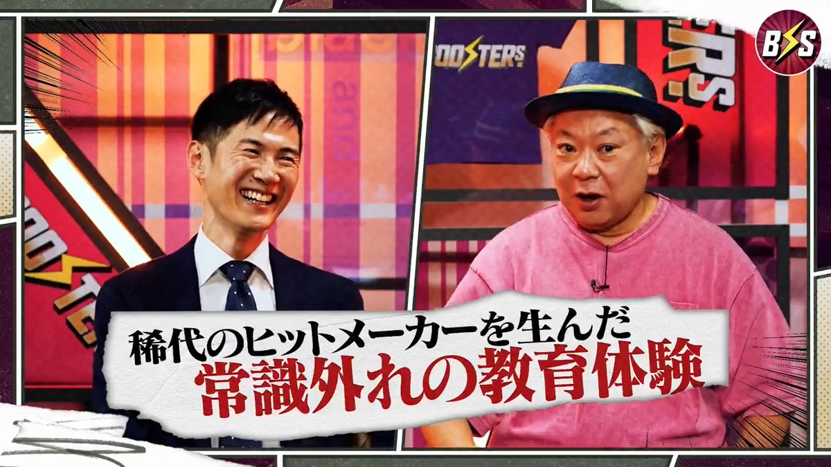 【THE BOOSTERS 最新回公開スタート】 「解像度を上げろ」企画を通す超実践術【石丸伸二×鈴木おさむ】 50代で放送作家を引退した鈴木おさむ氏をゲストに迎える前編。 数々のヒット番組を生み出してきた彼が実践する「確実に成果を出すための企画術」にMC石丸伸二が迫る。 鈴木氏の仕事術の根底にあるのは、人生のあらゆる事象を「企画」として捉え、 客観的かつ合理的に突破していくスタンス。 そのルーツは、小学5年生の時に受けた破天荒な「恋リア」授業にあった。 鈴木おさむ 石丸伸二
