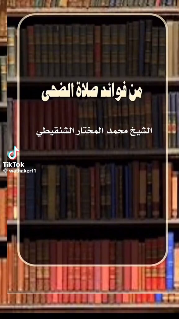 الشيخ محمد الشنقيطي " من فوائد صلاة الضحى
