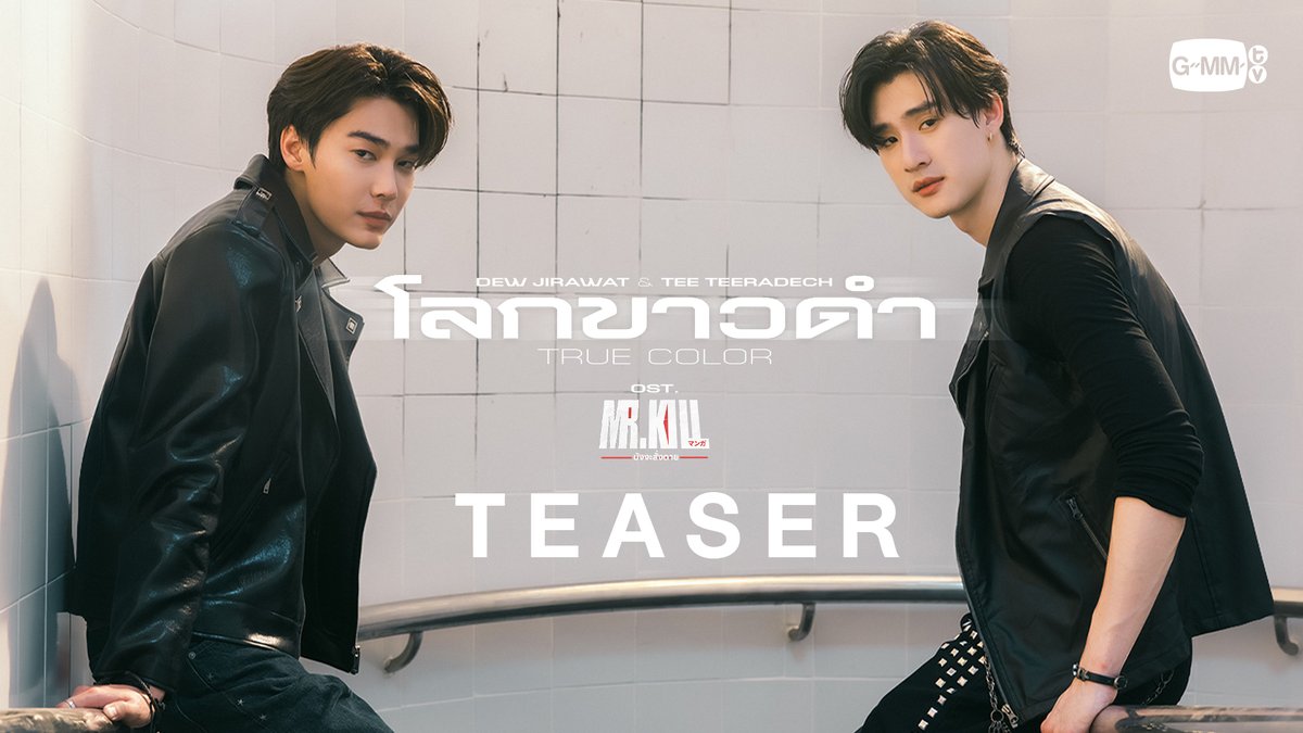 [Teaser] โลกขาวดำ (True Color) Ost. Mr.Kill มังงะสั่งตาย - Dew Jirawat, Tee Teeradech 📍Official MV Today on YouTube : GMMTV RECORDS #MrKillSeries #GMMTV Dewjsu tee_vtp