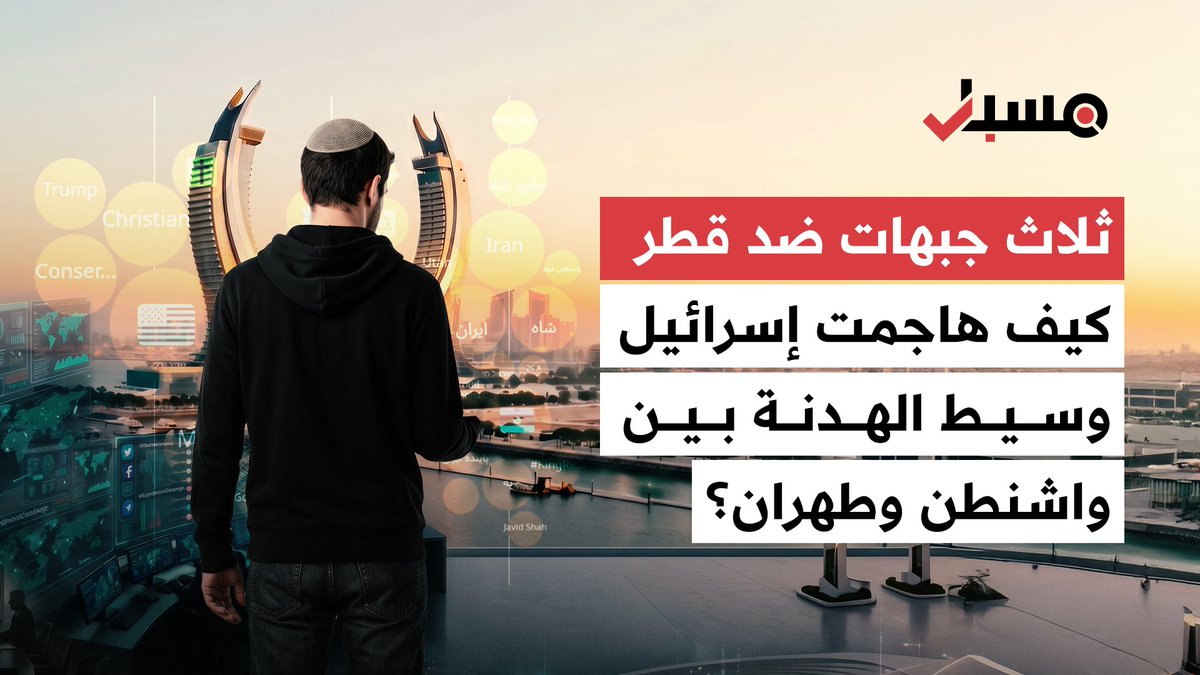حسابات إسرائيلية تقود هجومًا رقميًا على قطر بسبب وساطتها بين واشنطن وطهران، بمشاركة يمين أميركي ومعارضة إيرانية.. مسبار يتتبع خيوط الحملة ويكشف أساليب تضخيمها