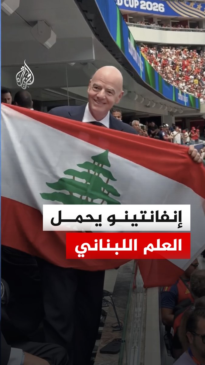 رئيس الاتحاد الدولي لكرة القدم (فيفا) جياني إنفانتينو يعبر عن فخره بحمل علم لبنان في كأس العالم 2026، مؤكدا اعتزازه بتمثيل البلاد التي يحمل جنسيتها في هذا الحدث الرياضي البارز #الجزيرة_مونديال26