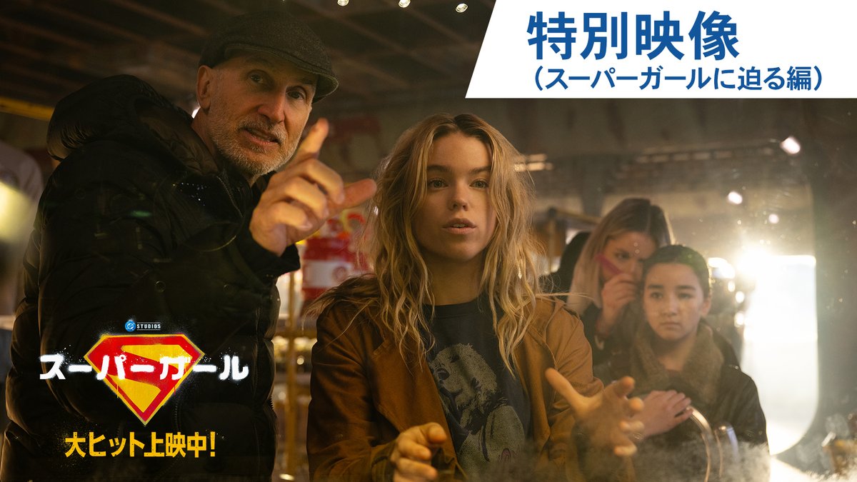映画『#スーパーガール』┆大ヒット上映中! ⠀ 「誰もがスーパーガールになれるんです」 ⠀ 主演の #ミリー・オールコック や プロデューサーの #ジェームズ・ガン らが スーパーガール/カーラ・ゾー=エルの 魅力を語る特別映像解禁🚀.• ⠀ #この夏はスーパーガール