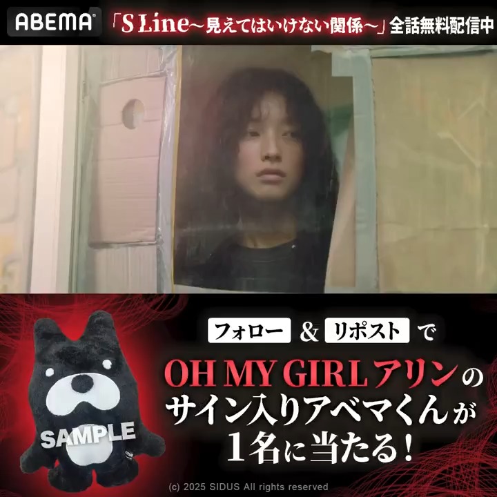✨🎁全話無料配信スタート記念🎁✨ #OHMYGIRL #アリン の サイン入りアベマくんが1名に当たる🎯 ▼応募方法 ①ABEMA(アベマ) ABEMA_K-POP・韓国ドラマ【公式】 フォロー ②#Sライン をつけて本投稿を引用リポストで感想を投稿 〆:7/14(火)23:59 『S Line ~見えてはいけない関係~』 アベマで独占無料配信中!