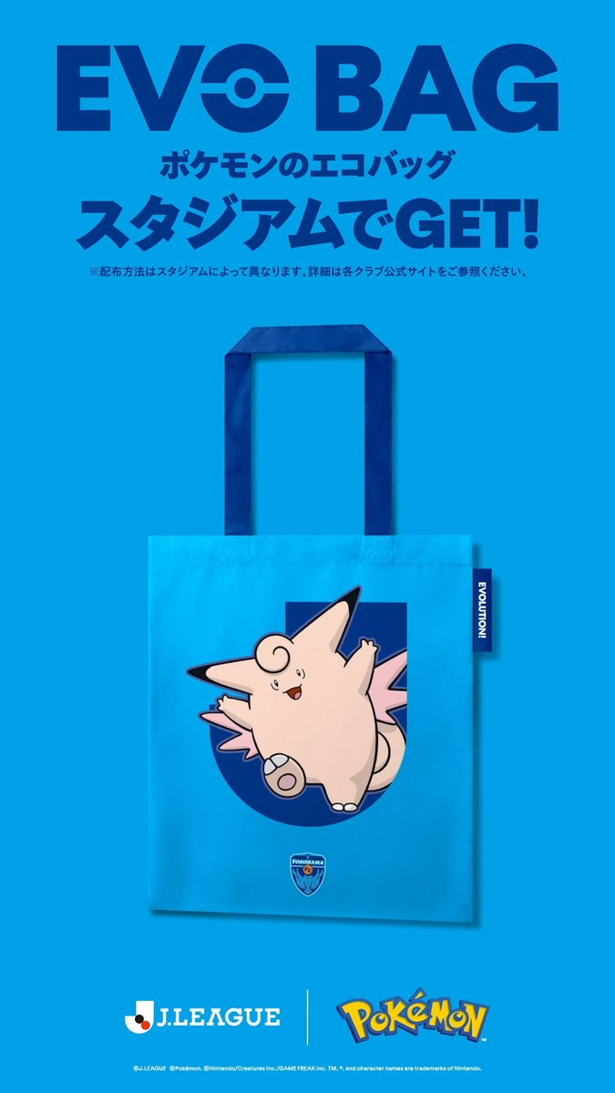 横浜FCは、進化する。 クラブパートナーポケモンはピクシー! 8/16(日)ジュビロ磐田戦にて「ポケモンJリーグスペシャルフェス」開催! ポケモンのエコバッグ(EVO BAG)を来場者先着50,000名様にプレゼント! 詳しくはこちら #ポケモンJリーグ #yokohamafc