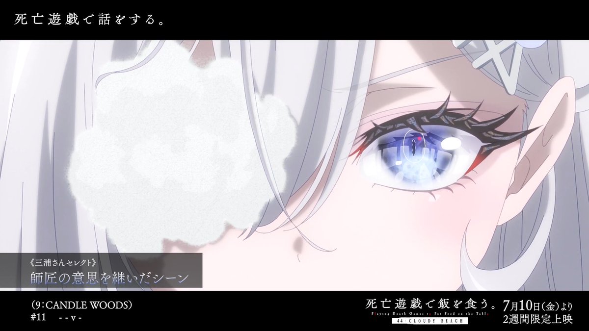◤キャスト座談会《死亡遊戯で話をする》◢ キャスト選定の「セレクトシーン」 全4回がYouTubeにて公開中 幽鬼役：#三浦千幸 御城役：#土屋李央 藍里役：#宮本侑芽 伽羅役：#本泉莉奈 4人が語るお気に入りシーンをぜひ。 ▼第1回の視聴はこちら #死亡遊戯