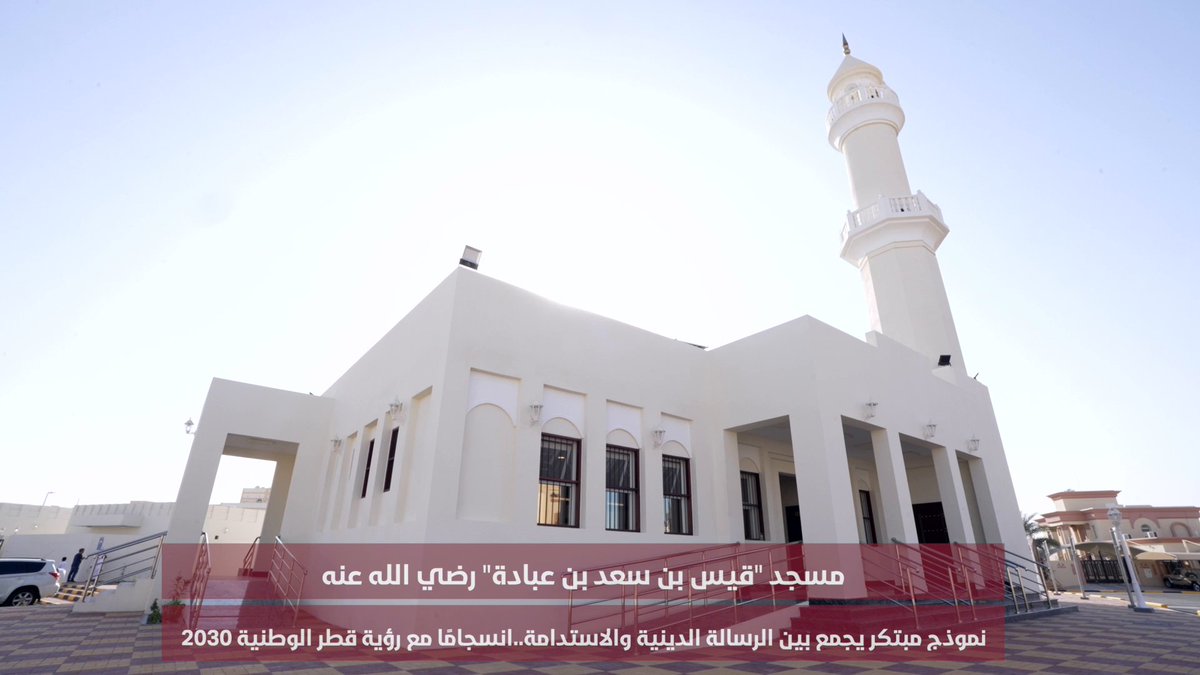 #وزارة_الأوقاف تُدشّن أول مسجد ذكي في قطر بمنطقة معيذر، ضمن منظومة المساجد الذكية لتعزيز الاستدامة وجودة الخدمات الدينية