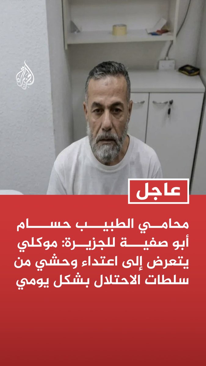 #عاجل | محامي الطبيب حسام أبو صفية للجزيرة: موكلي يتعرض إلى اعتداء وحشي من سلطات الاحتلال بشكل يومي - موكلي في حالة الخطر الشديد نظرا لوضعه الصحي الذي شاهدته قبل يومين - هناك أكثر من 100 من الطواقم الطبية محتجزون دون توجيه أي اتهامات
