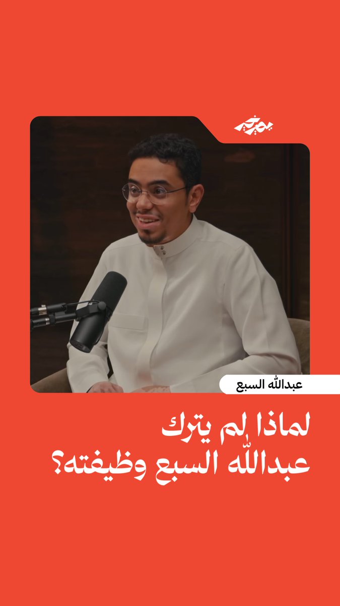 كم عدد المؤثرين الباقين في الساحة من عام 2009؟ من 100 شخص أقل من 10!🙅🏻‍♂️ رغم تعدد مصادر دخله، لا يزال عبدالله السبع @7alsabe متمسكًا بوظيفته لهذه الأسباب.. 💼