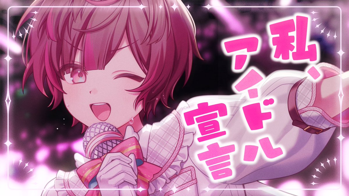 私、アイドル宣言 / CHiCO with HoneyWorks (cover) たくさんのお誕生日お祝いありがとう🎂 とびきりの愛よ届け！