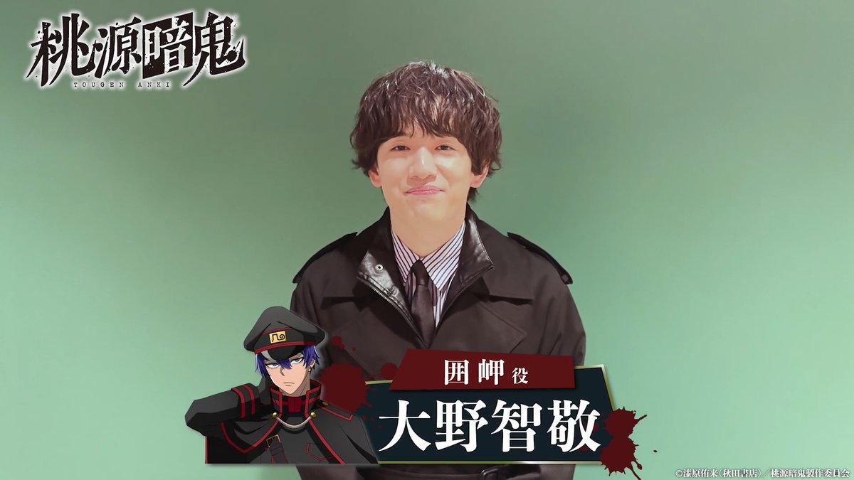 / #桃源暗鬼 第二期 ~日光・華厳の滝編~ 2026年10月から放送開始👹🍑 \ 囲 岬役・ #大野智敬 さんより コメント動画が到着▼ 第一期 ~京都編&練馬編~ 好評配信中!