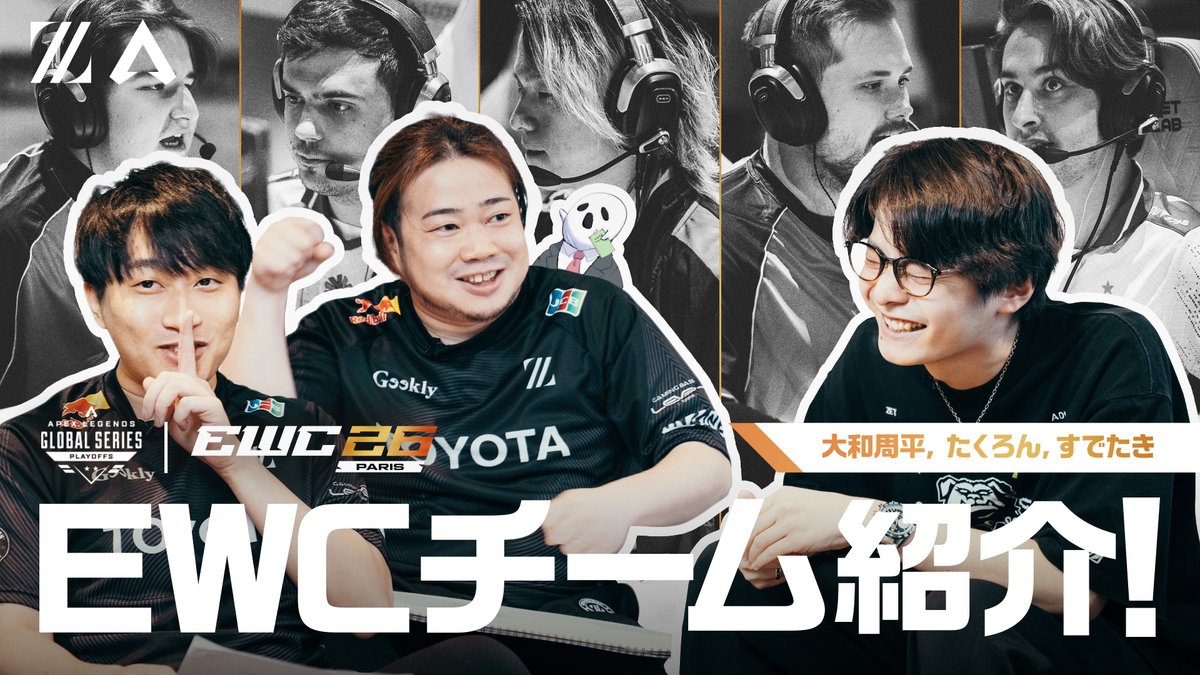 ALGSを楽しみたいけどチーム数が多くて分からない... アナタの悩みをAPEXおじさん三銃士が解決します🤝 三者三様のチーム紹介で明日からの試合を楽しもう! 📺 #ALGS #EWC26 #ZETAWIN