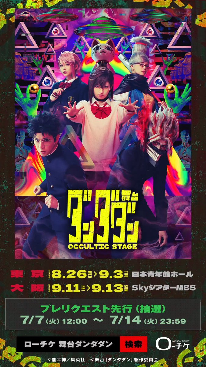 ◤広告放映情報🛸◢ 舞台「#ダンダダン」 ~Occultic Stage~ ビジョン広告が放映中! 📅2026年7月12日(日)まで 📍J・ADビジョン ステーションネットワークセット ※駅および駅係員へのお問い合わせはご遠慮ください ※広告をご覧の際は、他の駅利用者の通行の妨げにならないようにご注意ください #舞台ダンダダン