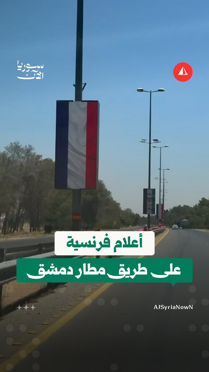 تعليق الأعلام السورية والفرنسية على طريق مطار دمشق الدولي تمهيداً لاستقبال الرئيس الفرنسي إيمانويل ماكرون #متداول