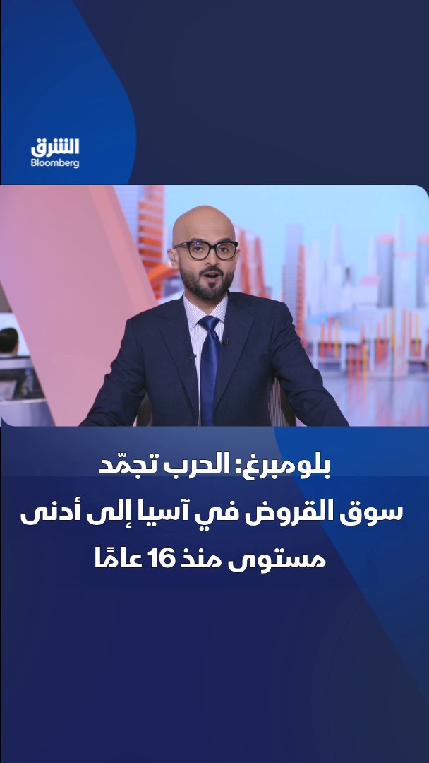 🔴 بلومبرغ.. بسبب الحرب على إيران.. تجمّد سوق القروض في آسيا إلى أدنى مستوى له منذ 16 عامًا.. الحروب تقتل النمو وترفع فاتورة التمويل..