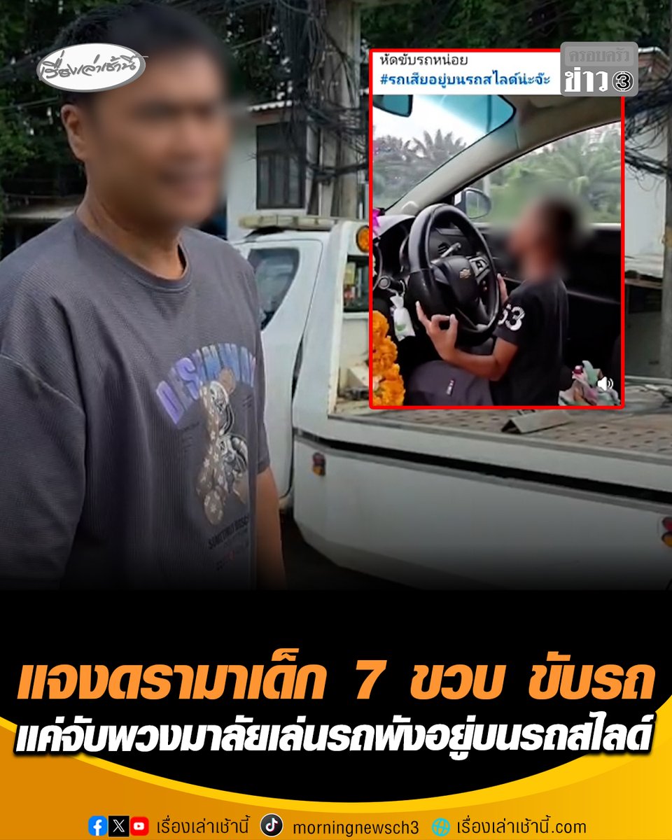 ดรามาสนั่น! เจ้าของรถสไลด์ แจงดรามาเด็ก 7 ขวบ ทำท่าขับรถ ยันแค่นั่งเล่นจับพวงมาลัยรถที่จอดพังอยู่บนรถสไลด์ วอนโซเชียลอ่านหนังสือให้เกิน 2 บรรทัดก่อนวิพากษ์วิจารณ์ #เรื่องเล่าเช้านี้ #ครอบครัวข่าว3 #ข่าวภูมิภาค #ระยอง #เด็กขับรถ