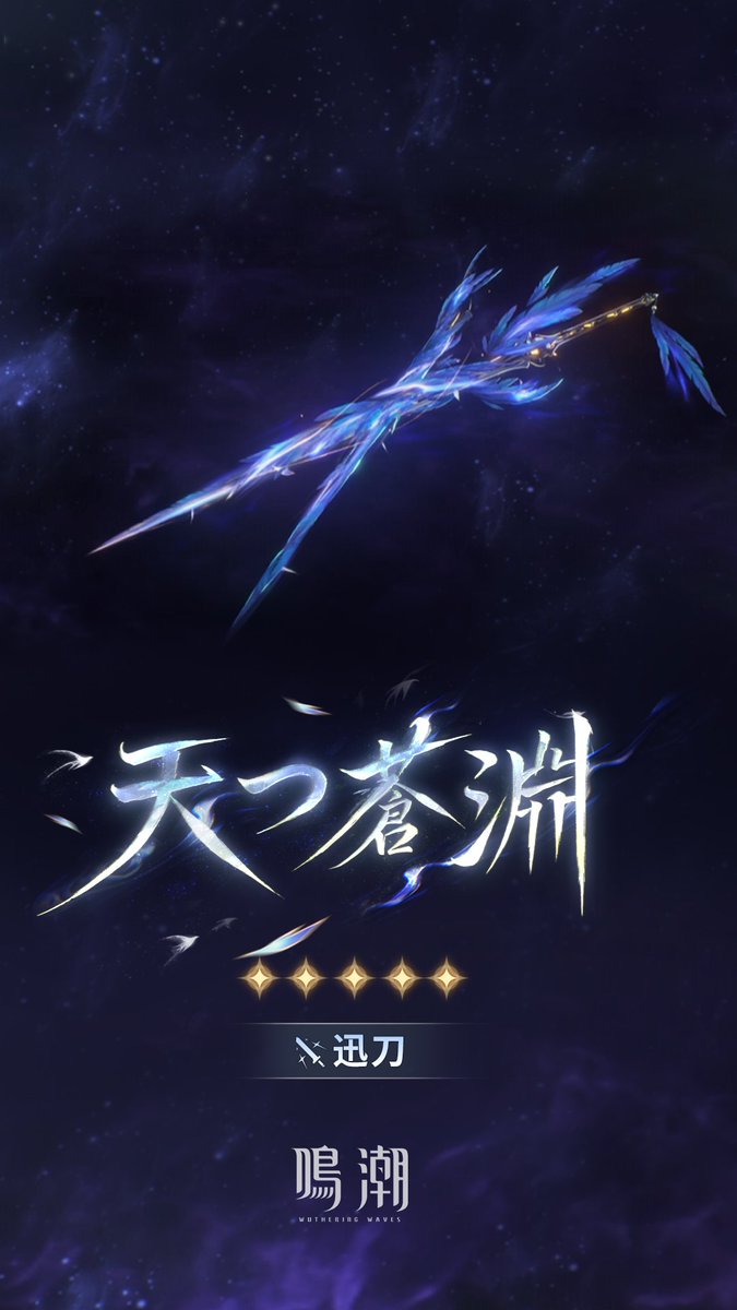 新星5武器「天つ蒼淵」まもなく登場 Ver.3.5アップデート後 ~ 2026年7月30日 10:59まで、星5武器「天つ蒼淵」の出現率が期間限定でアップ! 『鳴潮』Ver.3.5「遺志を紡ぐは剣、夢に響くは歌」が7月10日に正式リリース! #鳴潮 #秧秧玄翎 #ヤンヤンゲンレイ