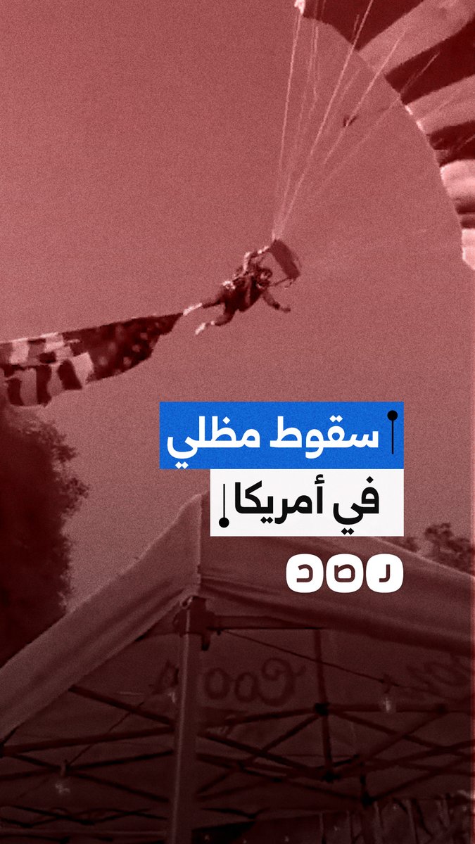 خلال احتفال بذكرى استقلال الولايات المتحدة.. سقوط مظلي في كاليفورنيا أثناء حمله العلم الأمريكي