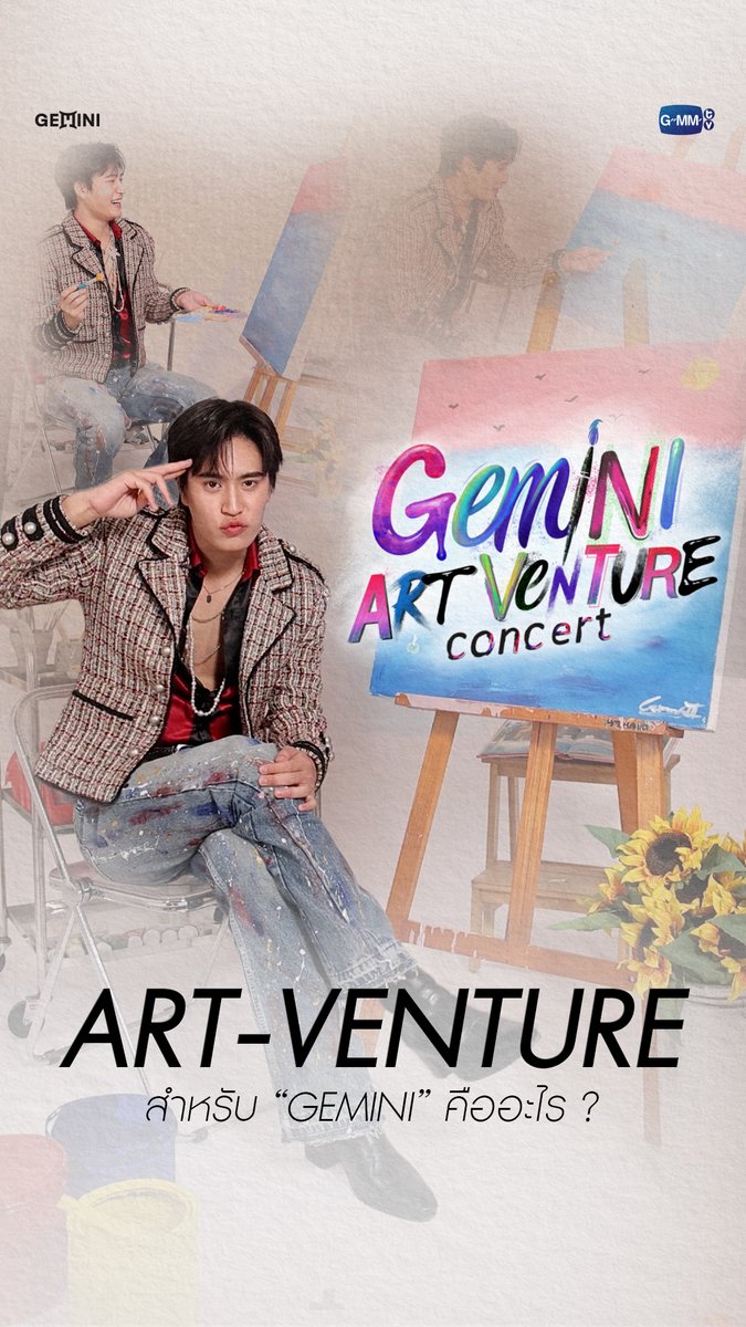 ที่มาของ 'ART-VENTURE' งานศิลปะและการผจญภัยของเจมีไนน์ 🎨 #GeminiConcert 🎥 GEMINI ART-VENTURE CONCERT 🎨 🗓️ 5-6 SEPTEMBER 2026 📍 BITEC LIVE And worldwide live streaming via TTM LIVE 📌 TICKETS FOR ALL SEATS WILL BE AVAILABLE ONLINE ONLY AT ThaiTicketMajor ON 11 JULY 2026 AT 10 AM (Regular ticket sales through all ThaiTicketMajor channels will start on 12 July at 10 AM) 🔗 MORE INFO : #GMMTV