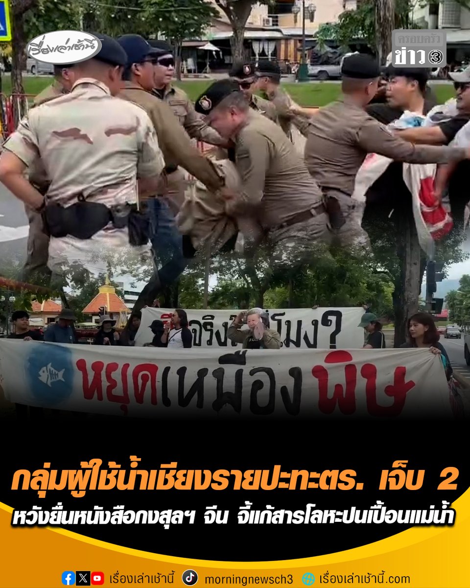 กลุ่มผู้ใช้น้ำเชียงรายร้อง! จี้แก้ปมสารโลหะหนักเหมืองจีนทำแม่น้ำกก-โขงปนเปื้อน จังหวะชุลมุนปะทะตำรวจ ส่งผลให้มีผู้ชุมนุมบาดเจ็บ 2 ราย หวังฝ่าวงล้อมเข้าไปยื่นหนังสือให้สถานกงสุลใหญ่แห่งสาธารณรัฐประชาชนจีน ประจำเชียงใหม่ #เรื่องเล่าเช้านี้ #ครอบครัวข่าว3 #ข่าวภูมิภาค #เชียงใหม่ #ปะทะตำรวจ
