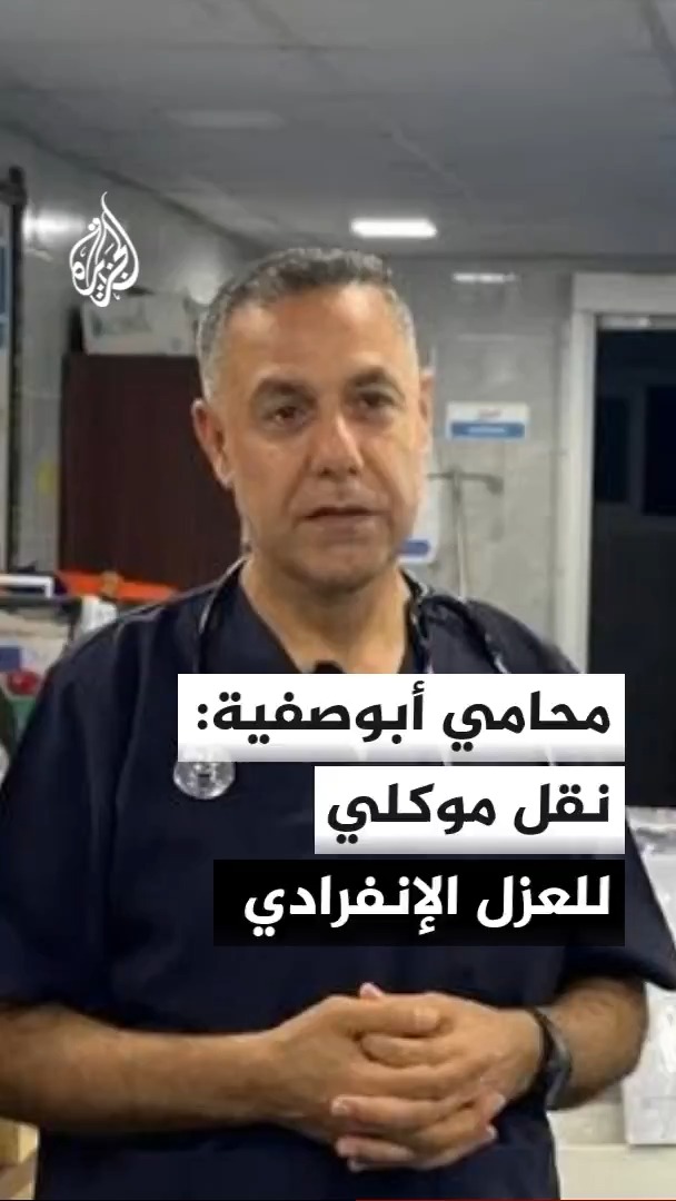 محامي الطبيب الفلسطيني حسام أبو صفية يقول للجزيرة إن موكله المحتجز لدى إسرائيل نقل إلى العزل الانفرادي، مشيراً إلى أن هناك 100 من الطواقم الطبية محتجزون دون توجيه تهمة #الأخبار