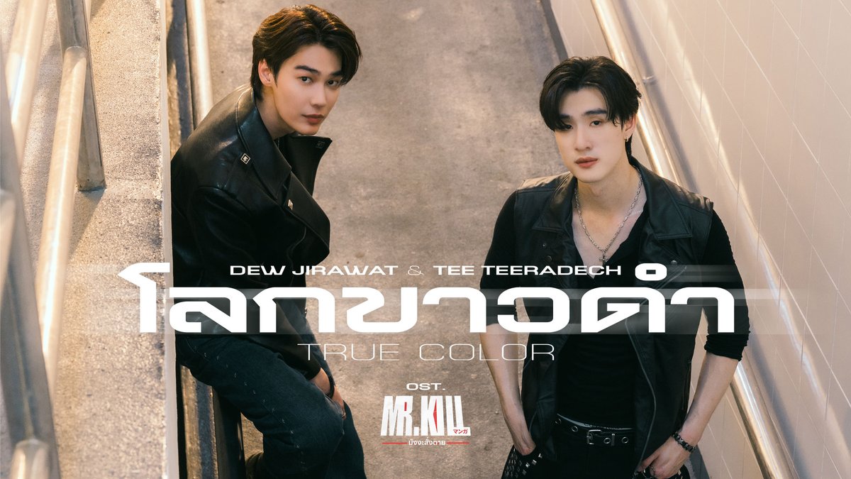 āđāļĨāļāļāļēāļ§āļāļģ (True Color) Ost. Mr.Kill āļĄāļąāļāļāļ°āļŠāļąāđāļāļāļēāļĒ - Dew Jirawat, Tee Teeradech ðMV out now on YouTube : GMMTV RECORDS ðĨ : #TrueColorMV #MrKillSeries #GMMTV Dewjsu tee_vtp