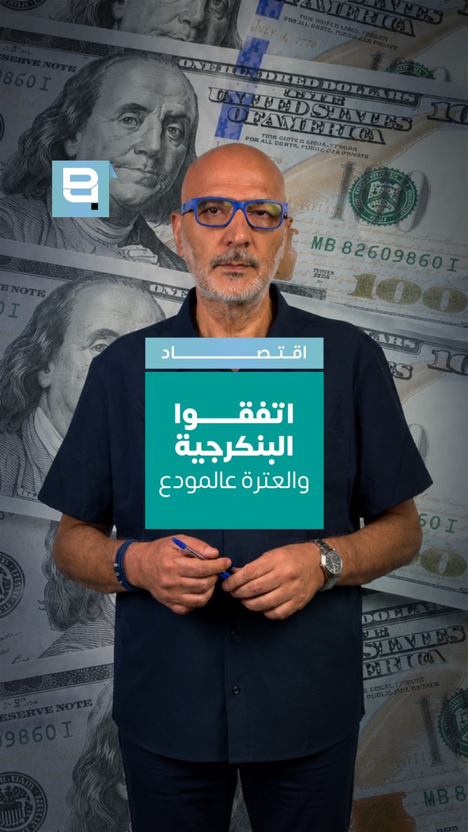 نعم، يبدو أن وجهات النظر قد تقاربت كثيرًا بين مصرف لبنان وجمعية المصارف والهيئات الاقتصادية يبدو أنه شهر عسل… مبروك! 😅 أولًا اتفقوا على أن الأزمة نظامية أي إن الدولة، برأيهم، هي المسؤولة أولًا، وعليها أن تتحمل 25 مليار دولار، وإلا… فليذهب المودع ليبلّط البحر! 😥 ثانيًا واتفقوا أيضًا على رفض المشروع الحكومي، لأنهم يعتبرون أنه لا يمكن سداد 100 ألف دولار لكل مودع خلال أربع سنوات اقتراحهم؟ دفع 60 ألف دولار فقط خلال أربع سنوات، أما ما تبقى من المئة ألف، فعلى سبع سنوات… ! 😥😥 ثالثًا يرى مصرف لبنان والبنكرجية أن السندات الخاصة بالودائع التي تتجاوز 100 ألف دولار يجب أن تمتد آجال استحقاقها بين 20 و30 سنة أما المشروع الحكومي، فكان يقترح آجالًا بين 10 و20 سنة فقط رابعًا ويتبنى مصرف لبنان أيضًا موقف المصارف بشأن حجم الرساميل التي ينبغي أن تبقى للمساهمين وفي المقابل، سيجري شطب نحو 20 مليار دولار من الودائع، بعد تصنيفها بأنها غير مؤهلة أو غير مشروعة! خامسًا ويتفق الجميع كذلك على أن تحويل جزء من الودائع إلى أسهم في المصارف (Bail-in) يجب ألا يؤدي إلى تغيير خريطة الملكية الحالية للمصارف لا بأس… الله يديم الوفاق! 😅 لكن، ألا ترون أن هذه الخطة… جهنمية قليلًا؟ أم أن المثل القديم يبقى الأصدق: «إذا لم تستحِ، فافعل ما شئت» Mounir Younès/منير يونس #اقتصاد #مودعين #لبنان #مصارف