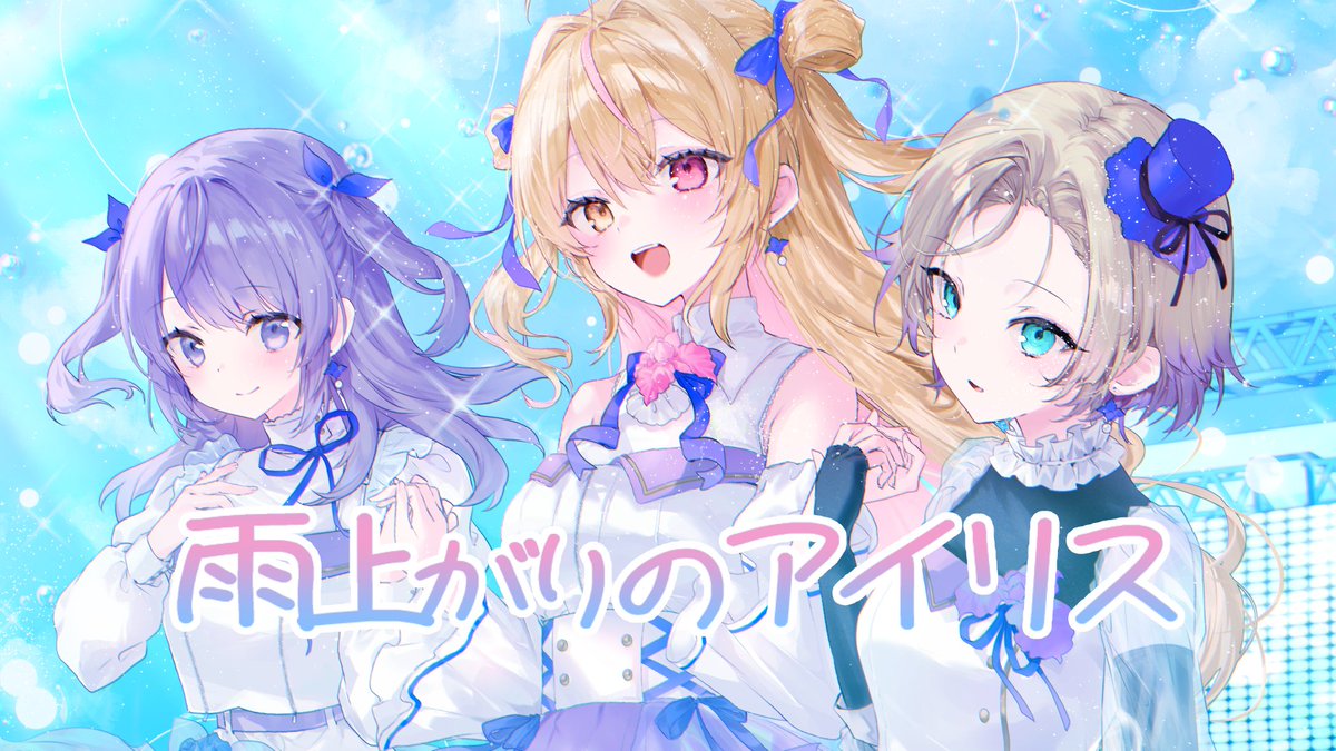 ┈─┈─┈─┈─┈─┈ 雨上がりのアイリス☔️ - 薄明生徒会(cover) ┈─┈─┈─┈─┈─┈ 🌧⌇