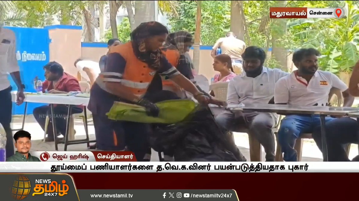 சென்னை மதுரவாயலில் சட்டமன்ற உறுப்பினர் அலுவலக திறப்பு விழாவில் மதிய உணவு வழங்கப்பட்ட நிலையில், எச்சில் இலைகளை எடுக்கவும், குப்பைகளை அகற்றவும் மாநகராட்சி தூய்மை பணியாளர்களை பயன்படுத்தியதாக புகார் CorporationWorkers | CivicWorkers | TamilNadu | PoliticalNews #NewsTamil24x7 #Maduravoyal #MLAOffice