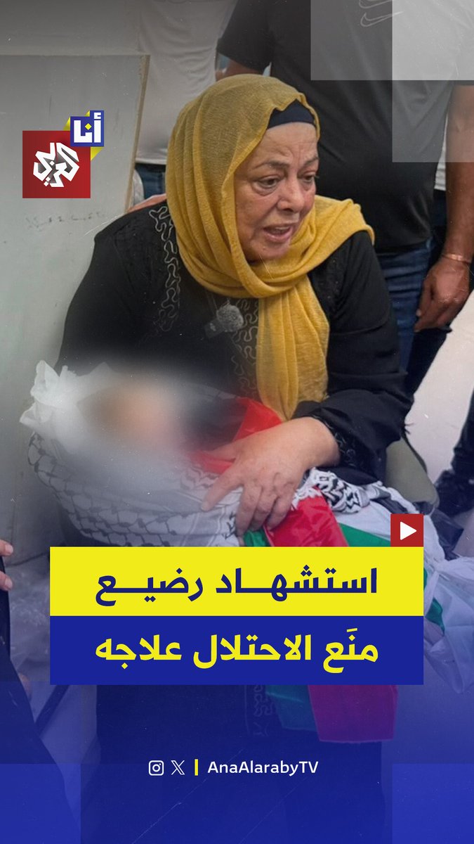 وحيد عائلته التي انتظرت قدموه لسنوات.. ارتقاء رضيع فلسطيني لم يتجاوز 4 أشهر بعد منع قوات إسرائيلية نقله إلى المستشفى لإنقاذ حياته