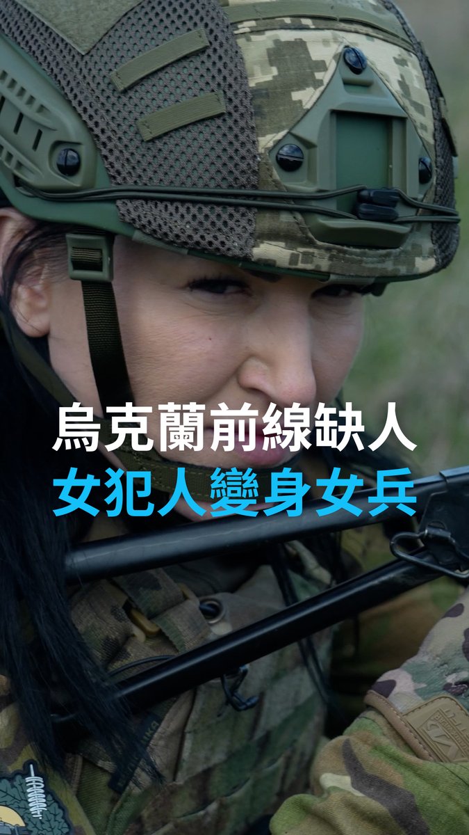 乌克兰修改了法律,允许在监狱服刑的犯人上前线参与抗俄战争,参战期间等于服刑,战争结束后允许这些人重返社会,并清除犯罪记录。这一政策也吸引了一些女囚犯报名参军。同时也体现出乌克兰急需官兵支援战争的困境。