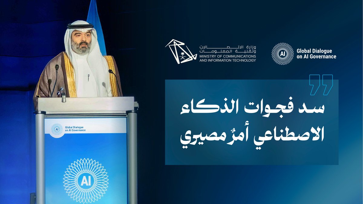 معالي المهندس عبدالله السواحه عبدالله عامر السواحهAbdullah Alswaha: بدعم وتمكين القيادة، المملكة تلتزم بدورها كشريك دولي موثوق لسد فجوات الذكاء الاصطناعي، وتشكيل مستقبل البشرية. #المملكة_في_حوكمة_الذكاء_الاصطناعي