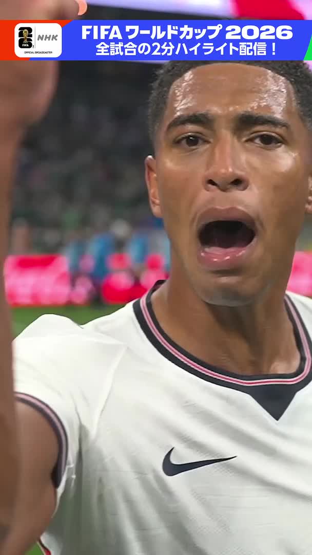 ⚽️サッカー FIFAワールドカップ2026⚽️ / まさに電光石火⚡⚡ \ ベリンガム(イングランド) わずか2分の間に2ゴール! 《 メキシコ × イングランド 》 2分ハイライト配信中 🔽特設サイト「見逃し配信中」から #サッカー #FIFAWorldCu #そのすべてをNHKで