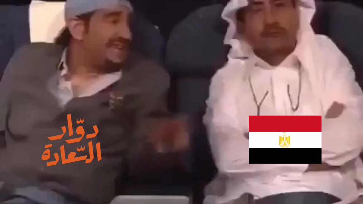 وضعنا مع مصر 🇪🇬 عشان يفوزون ونضبطكم بخصم 50% #دوار_السعادة